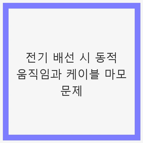전기 배선의 중요성
