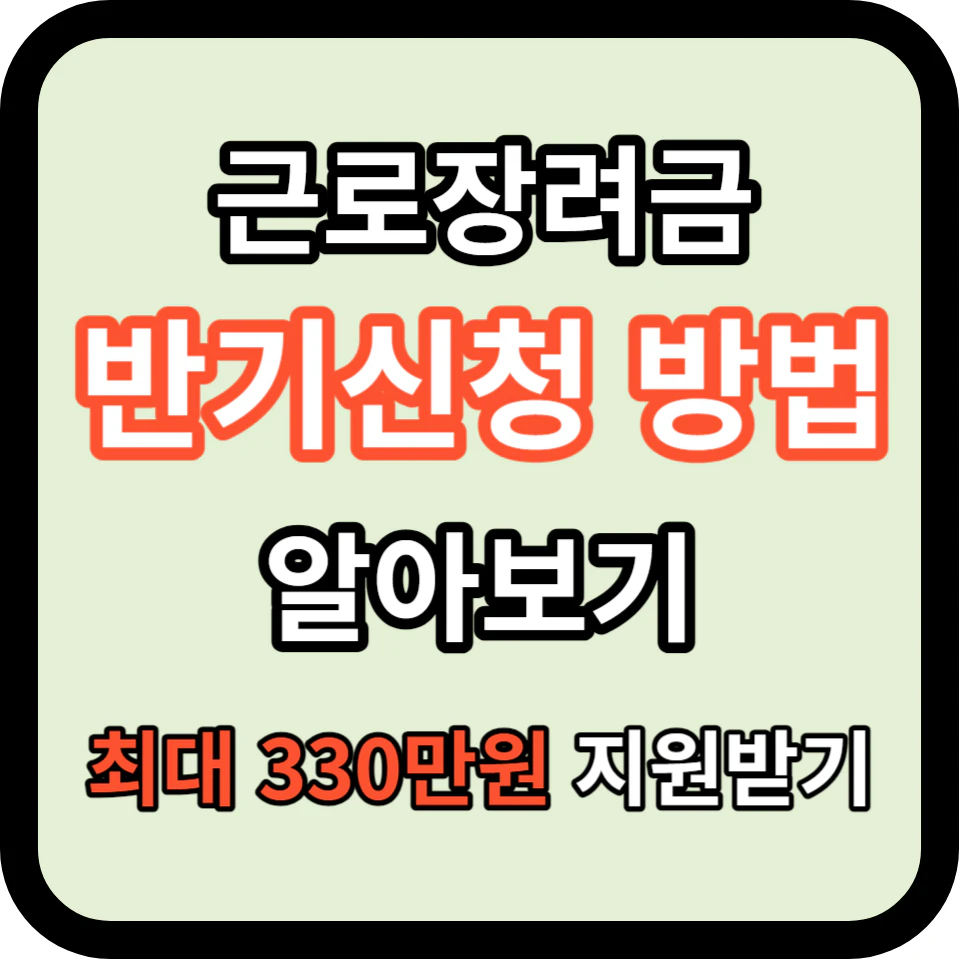 근로장려금 반기신청 방법 알아보기 (지급일&#44; 기간)
