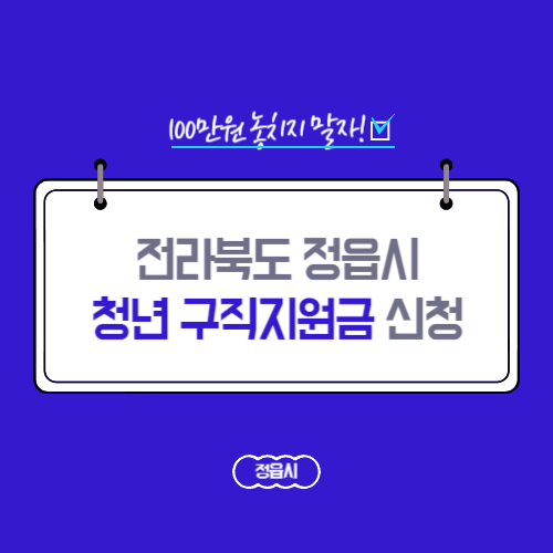 전라북도 정읍시 청년 구직지원금 신청방법