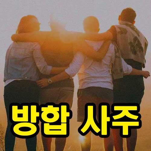 방합 사주 - 가족