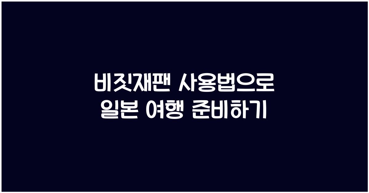 비짓재팬 사용법