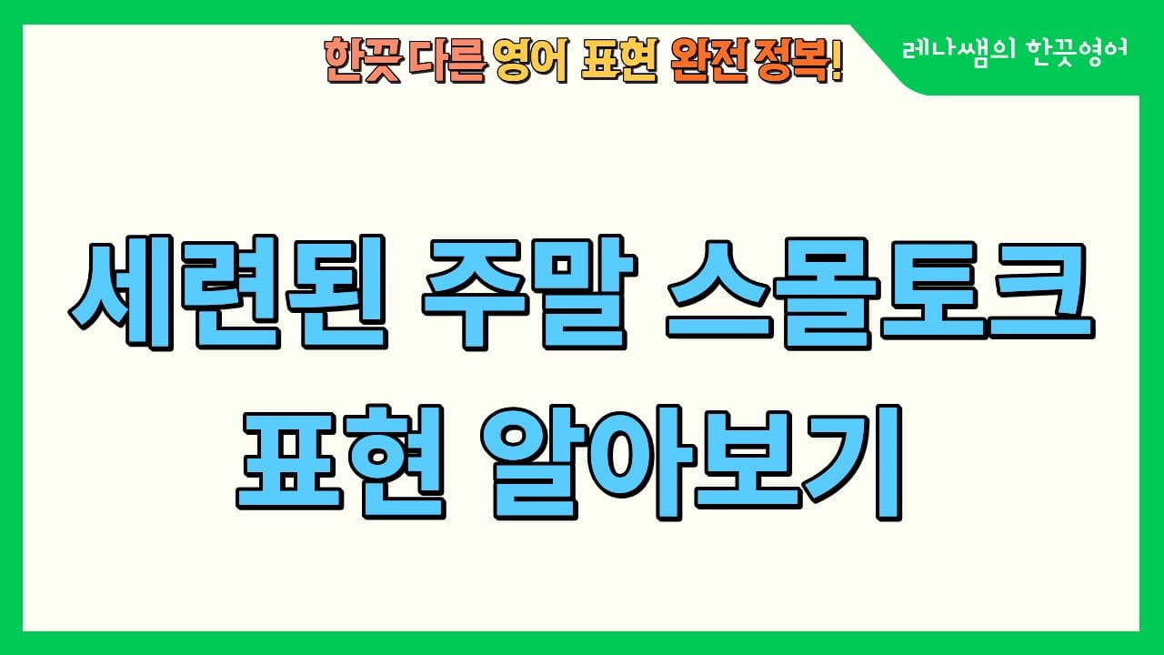 세련된 주말 스몰토크 표현 알아보기