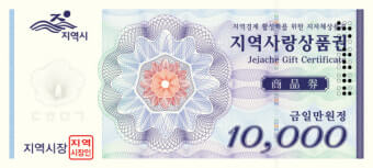 지역사랑상품권