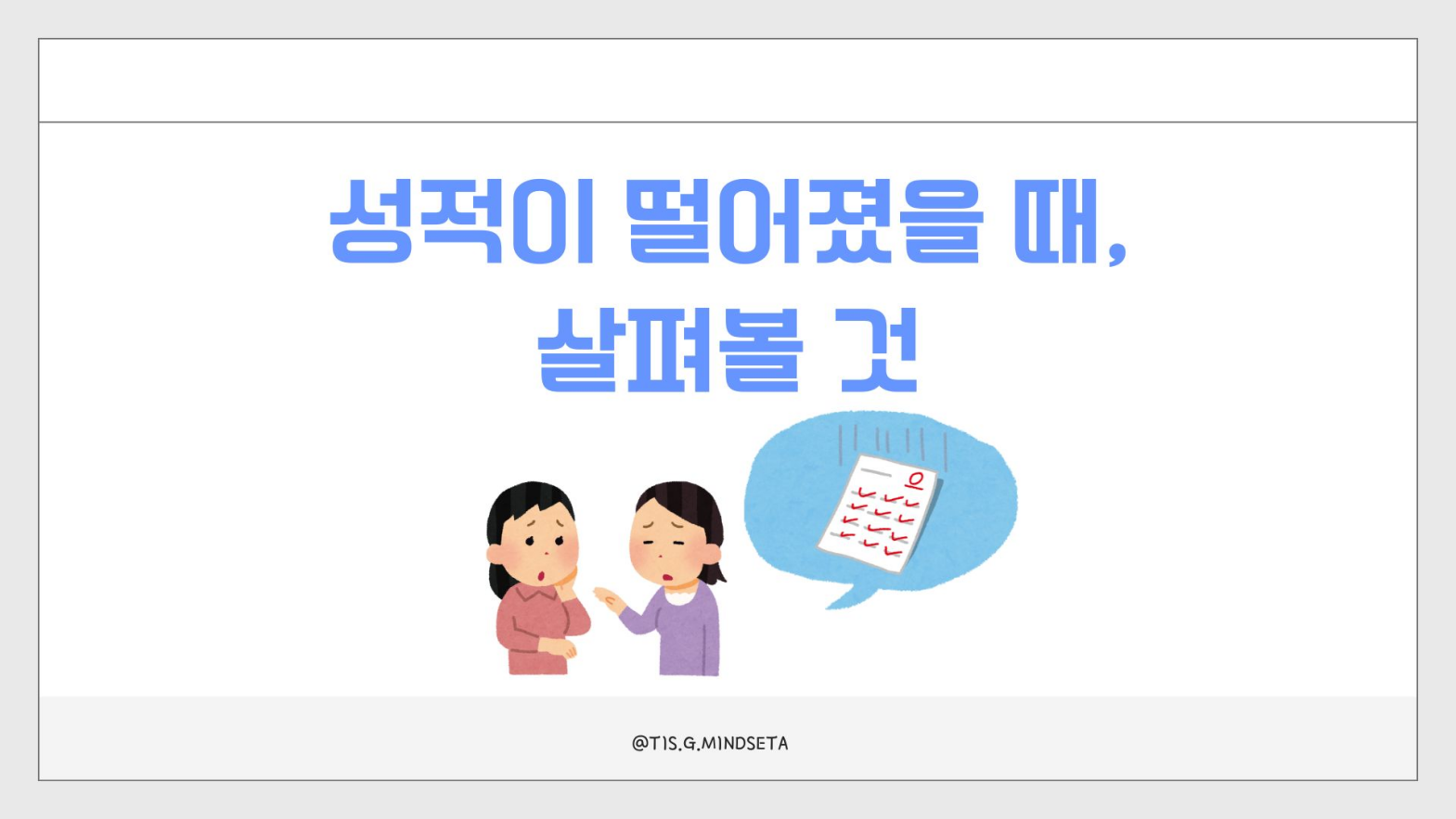 아이 성적이 떨어졌을 때, 살펴볼 것