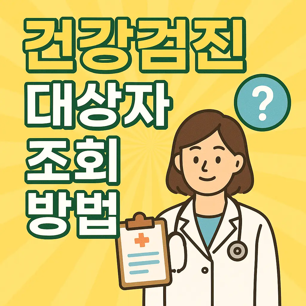 건강검진 대상자 조회 방법