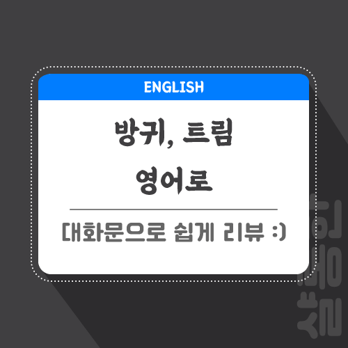 방귀-영어로-포스팅-썸네일