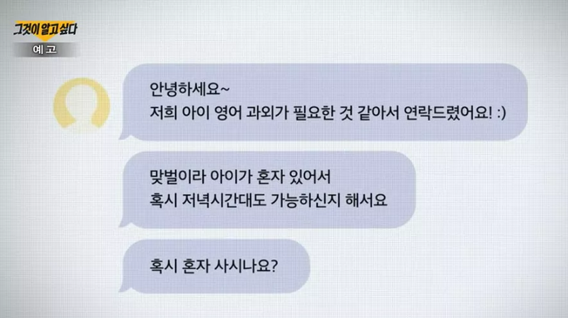 과외앱에서 정유정이 주고받은 내용 화면