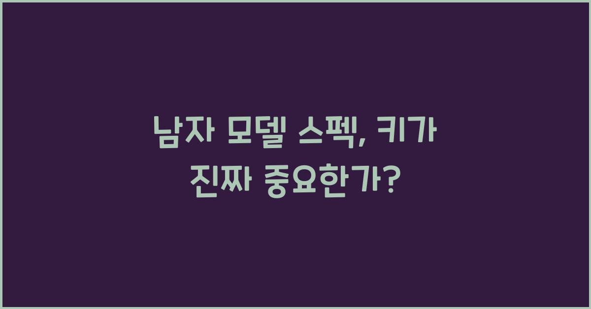 남자 모델 스펙