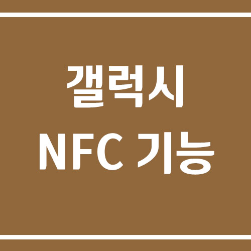 갤럭시 NFC 기능 켜고 끄는 방법