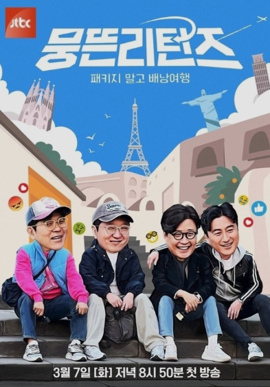 뭉뜬리턴즈 포스터