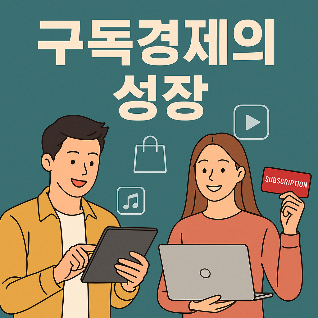 구독경제의 성장