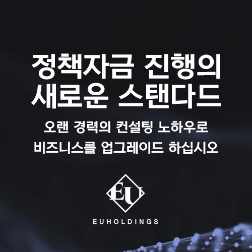 이유홀딩스-정책자금지원센터