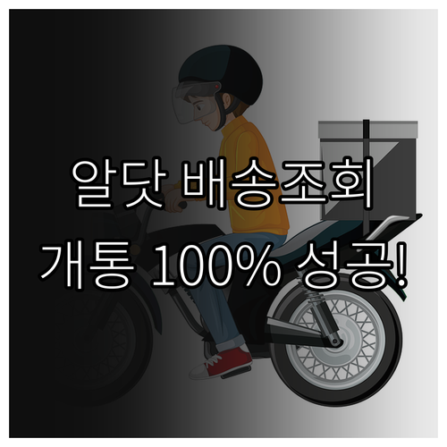 알닷 유심 배송 조회 및 개통 진행 ..