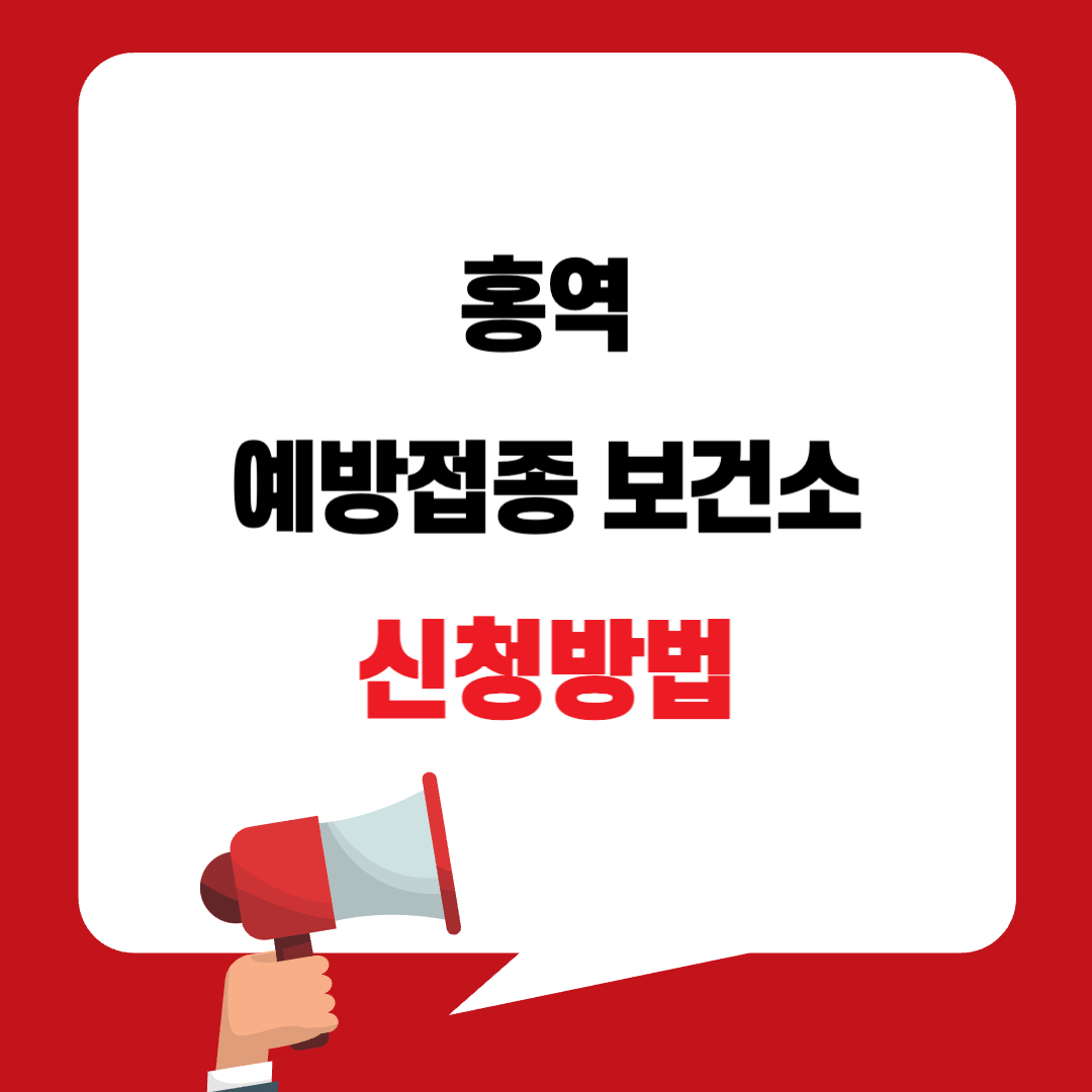 보건소 홍역 접종