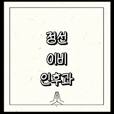 정선군 이비인후과