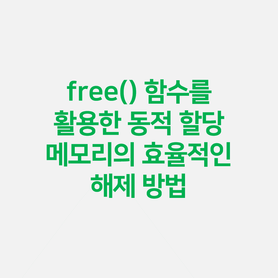 free() 함수를 활용한 동적 할당 메모리의 효율적인 해제 방법