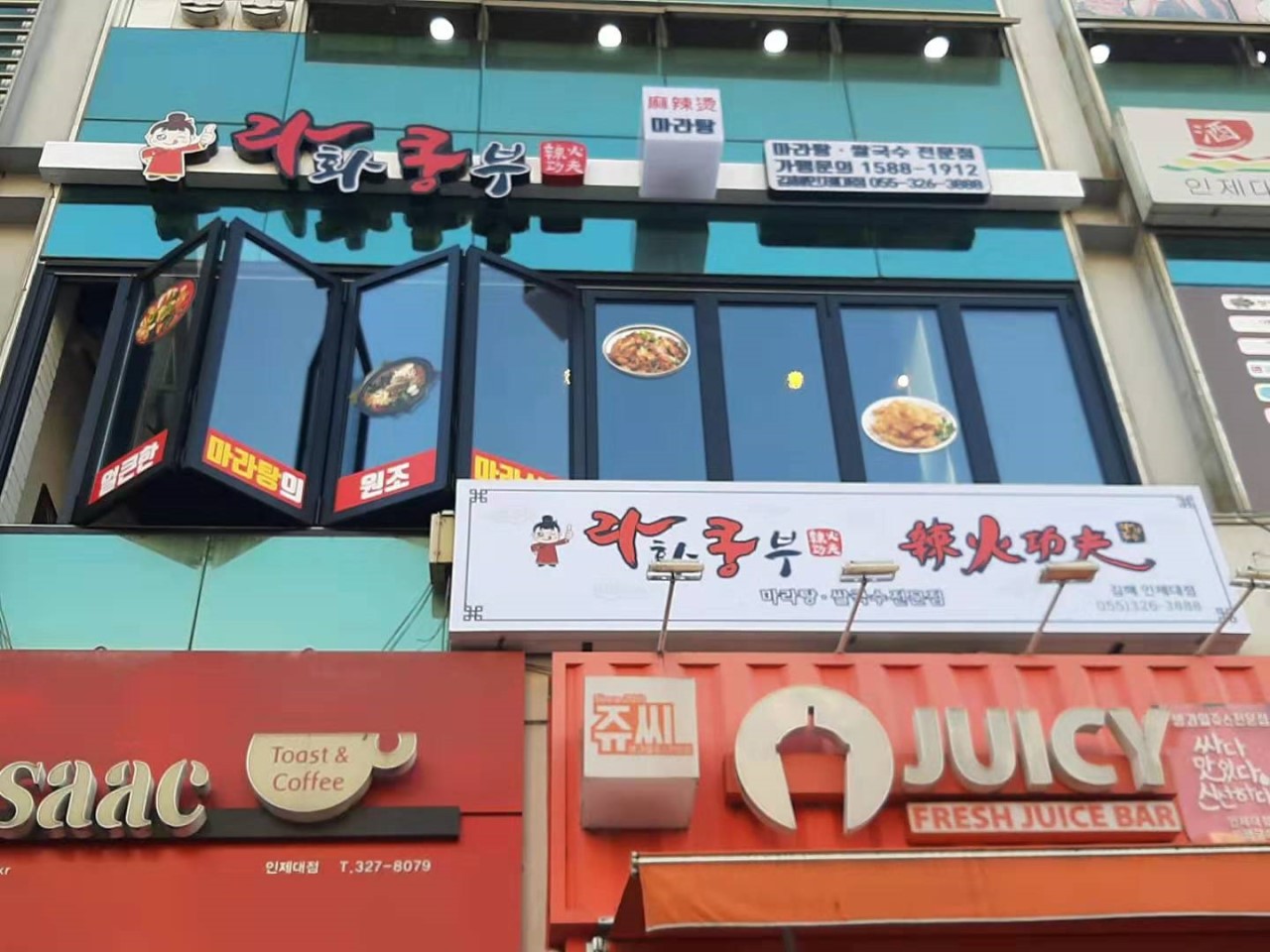 라화쿵부 김해 인제대점