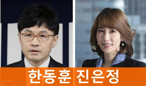 한동훈 진은정 변호사 부부