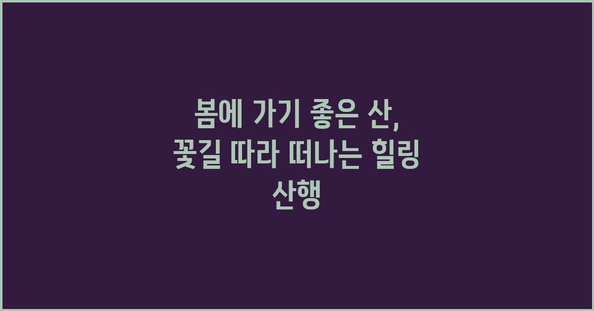 봄에 가기 좋은 산
