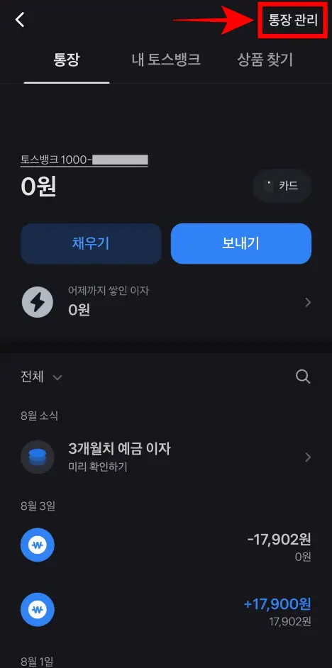 토스뱅크 통장 화면 상단의 '통장 관리'를 선택