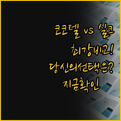 코코텔 방콕 수쿰빗 50 vs 실크 ..