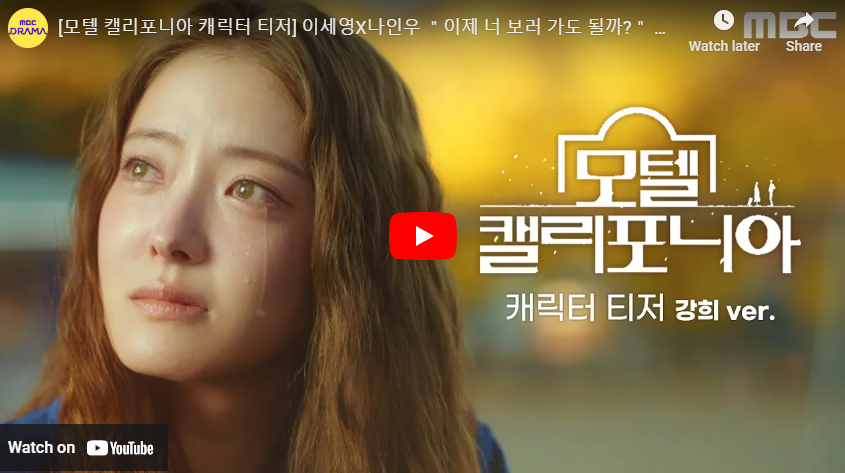 모텔 캘리포니아 이세영 캐릭터 영상