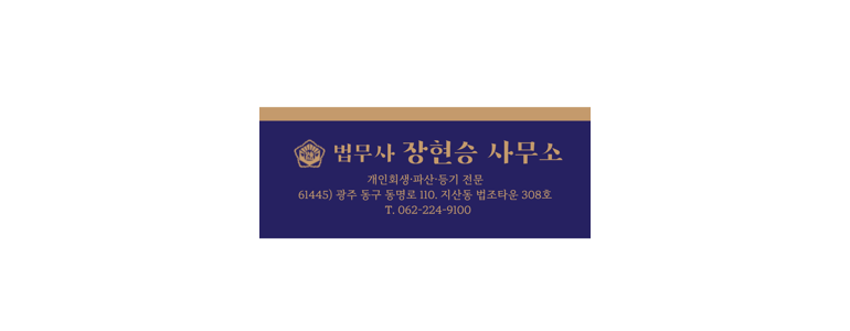 광주 동구 개인회생 법무사
