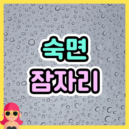 섬네일 숙면 잠자리