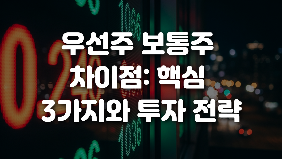 우선주 보통주 차이점 핵심 3가지와 투자 전략