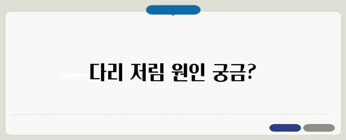 오른쪽 다리가 저리는 이유와 의심 질환