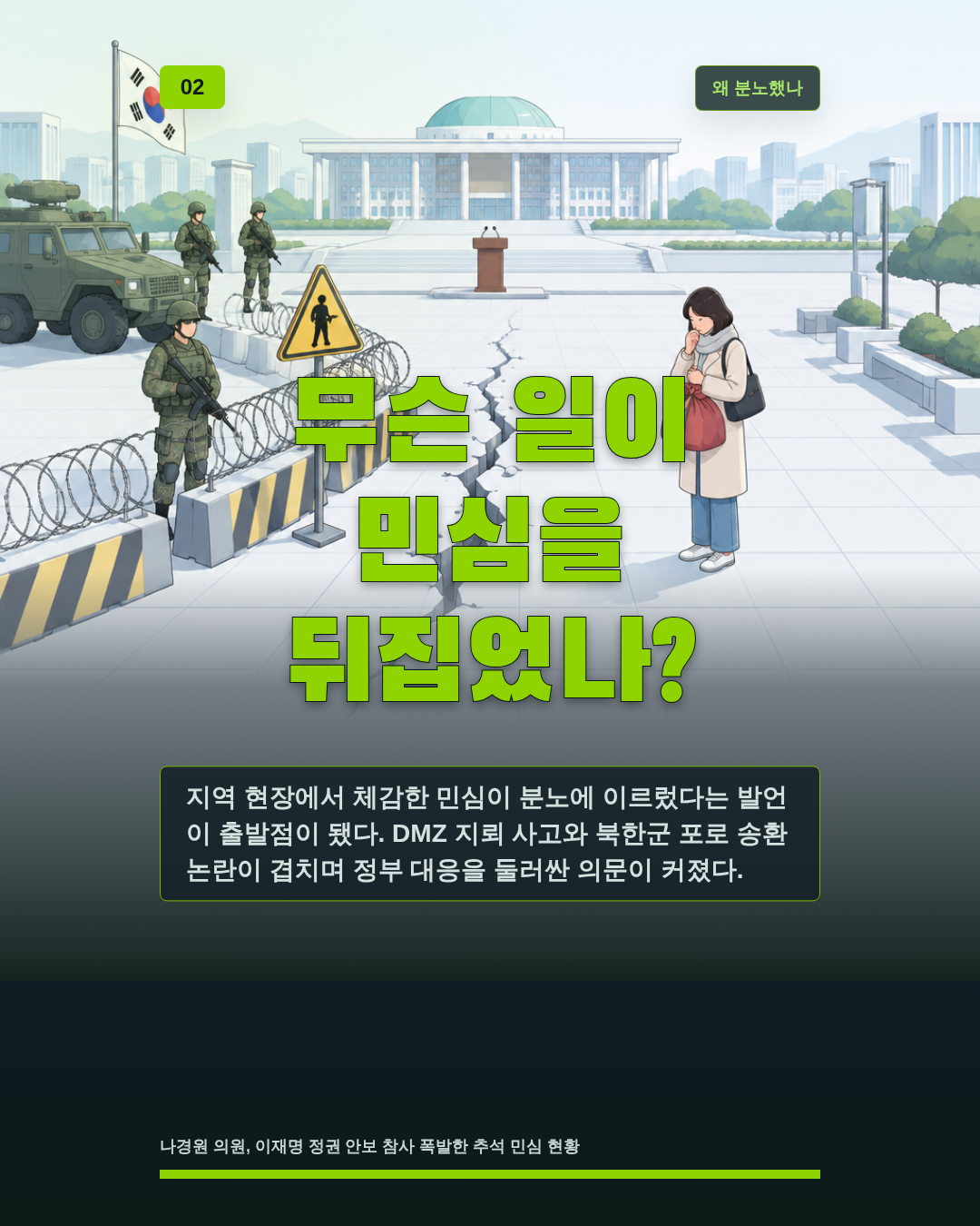 무슨 일이 민심을 뒤집었나?