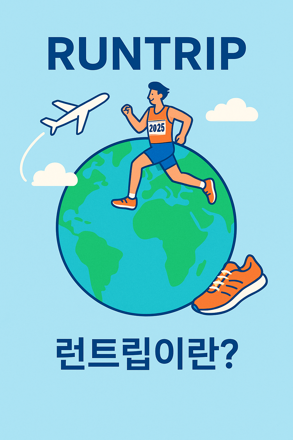 지구본 위를 달리는 러너와 비행기, 2025 런트립 여행을 상징하는 일러스트
