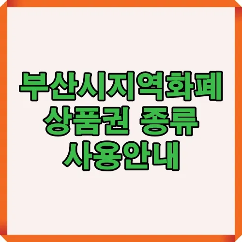 부산시에서 발행하는 부산사랑상품권 종류별 안내 이미지로 카드형, 모바일형, 지류형 상품권 사용 방법과 지역화폐 사용처 정보를 확인할 수 있는 안내 자료입니다.
