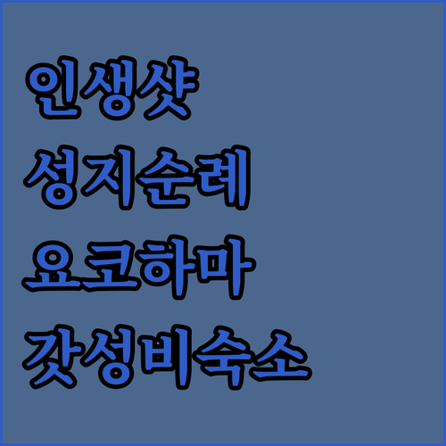 미나토미라이선 인스타 사진 명소 역 ..