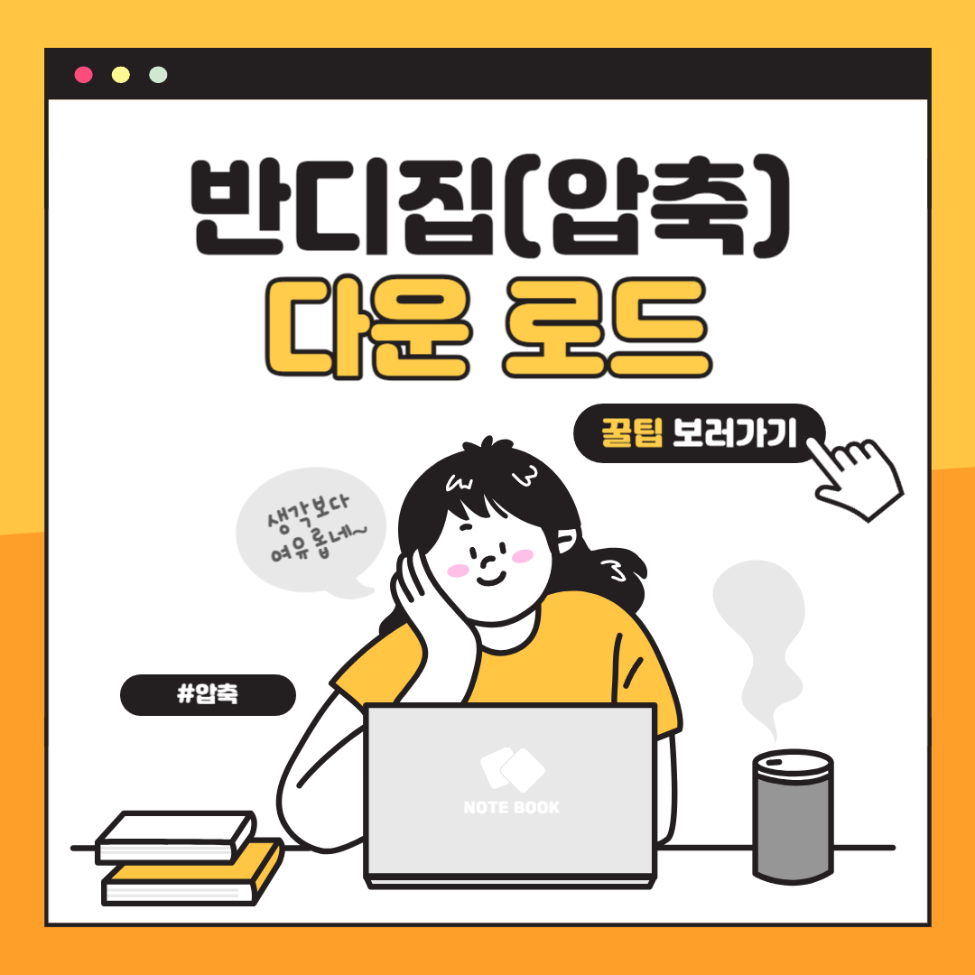 반디집 다운로드