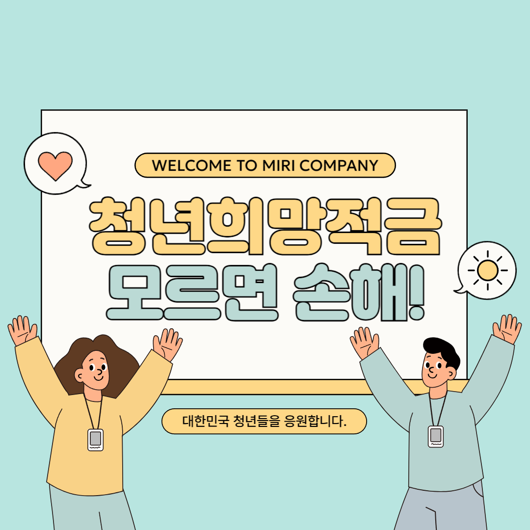 청년희망적금