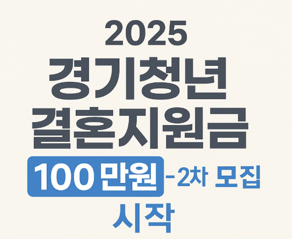 경기도 청년 신혼부부 2차 결혼지원금 신청 안내