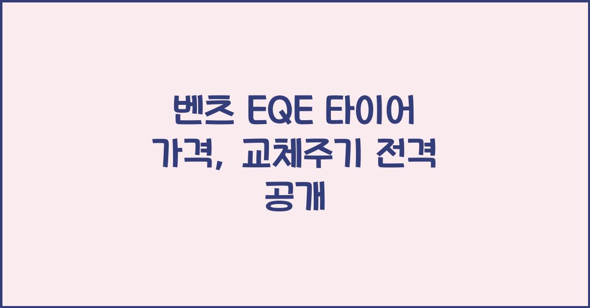 벤츠 EQE 타이어 가격, 교체주기
