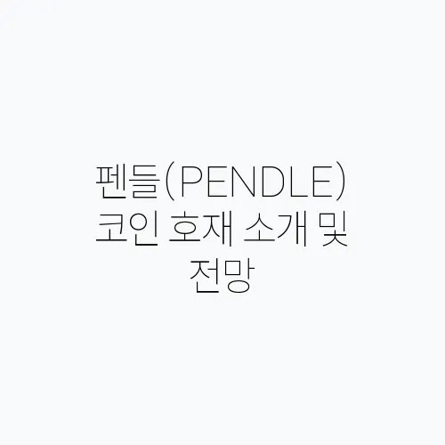 펜들(PENDLE)코인 호재 소개 및 전망