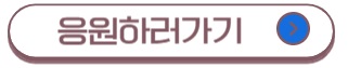 응원