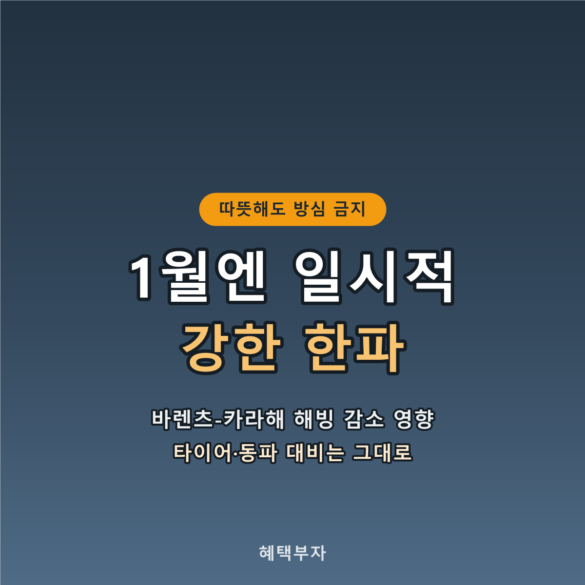 따뜻해도 방심 금지