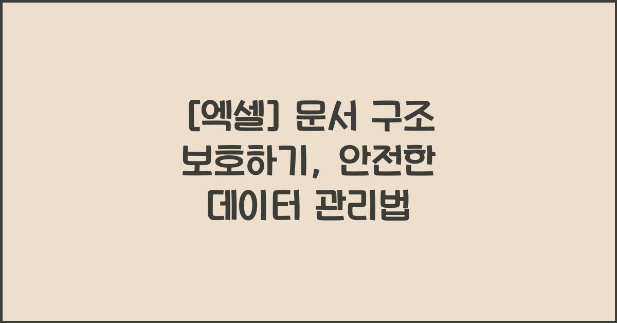 [엑셀] 문서 구조 보호하기