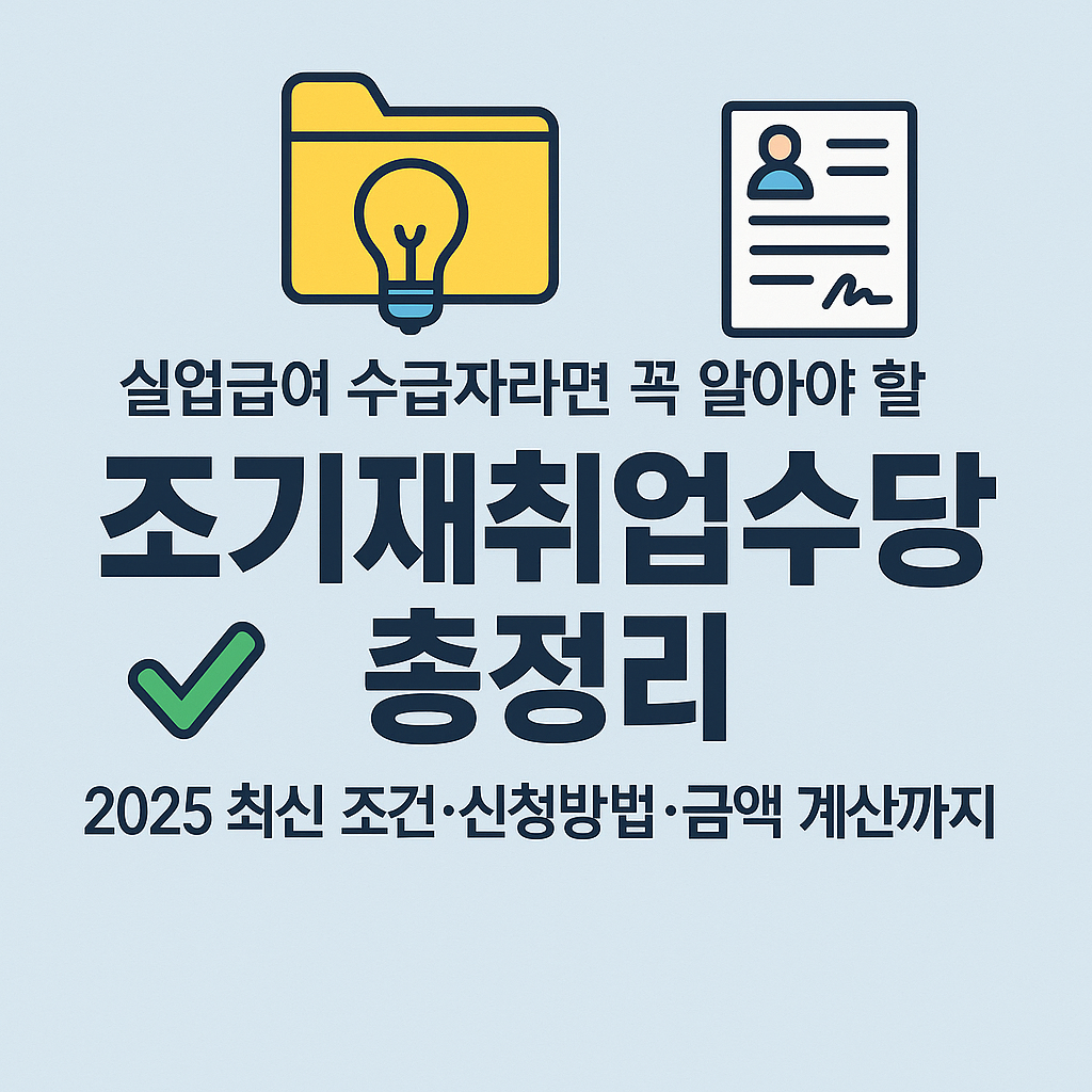 조기재취업수당
