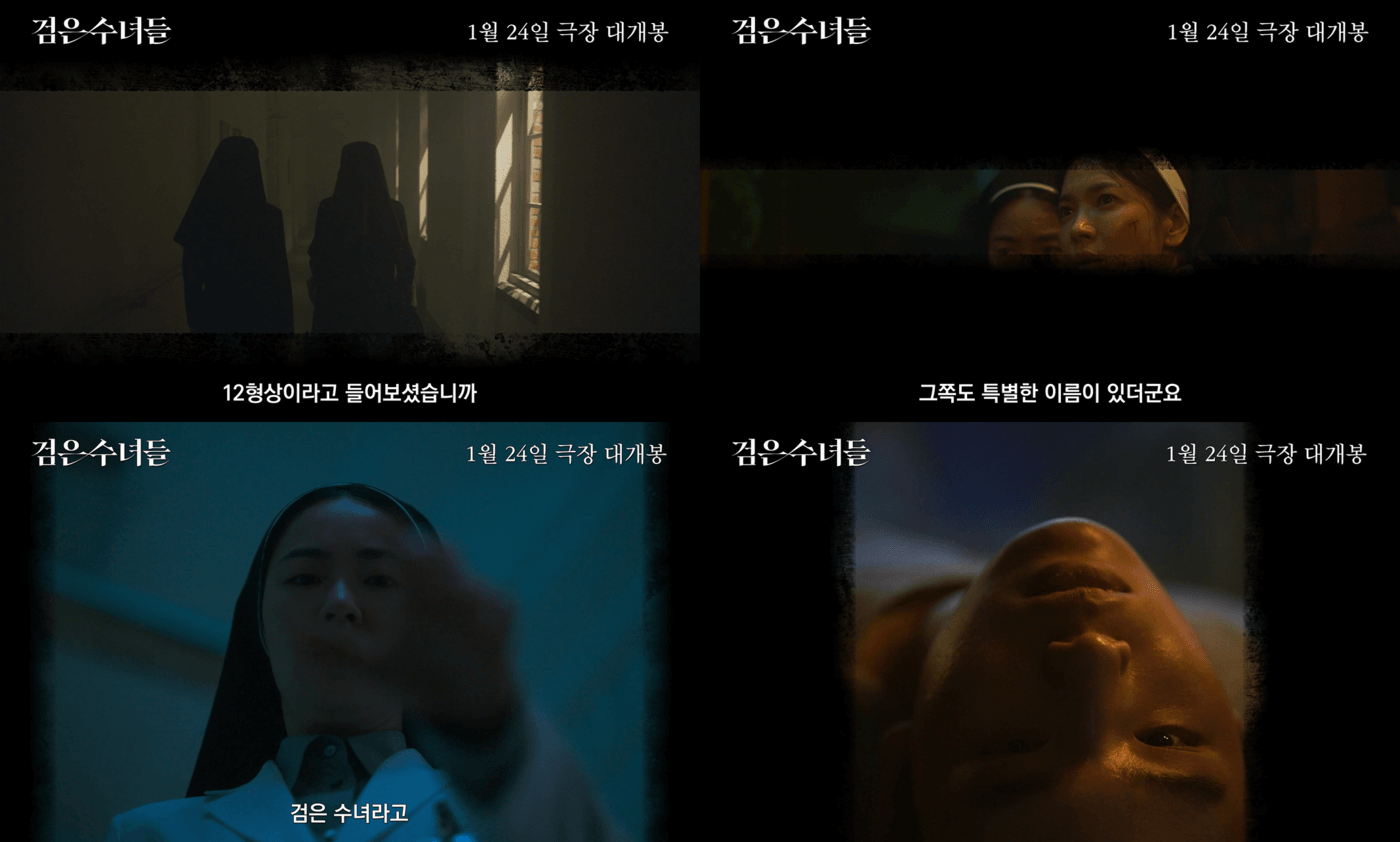 검은 수녀들 송혜교 전여빈 티저
