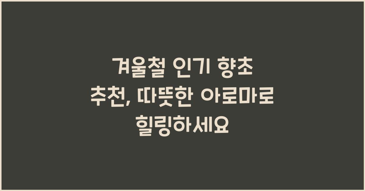 겨울철 인기 향초 추천