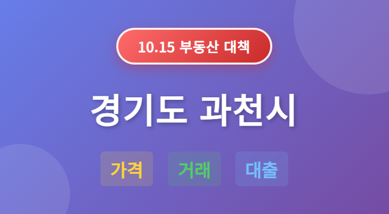10.15 부동산 대책: 경기도 과천시