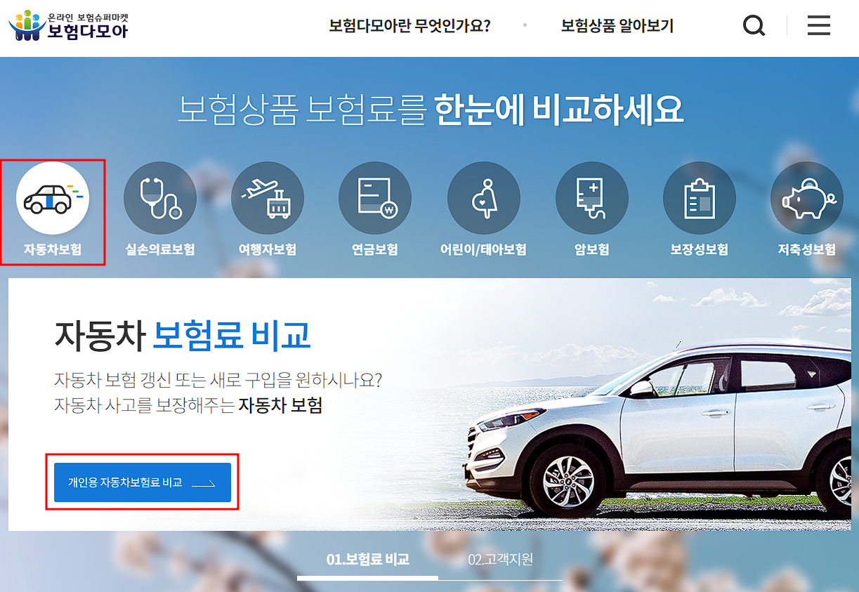 보험다모아 다이렉트 자동차보험료 비교견적 사이트 화면 캡처