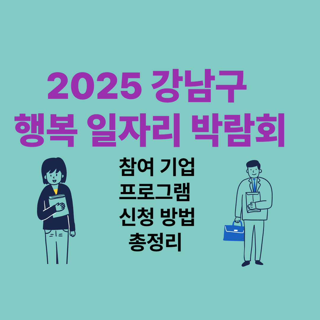 2025 강남구 행복 일자리 박람회 &ndash; 참여 기업, 프로그램, 신청 방법 총정리