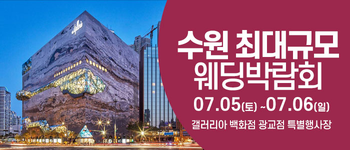 수원-웨딩크라우드-웨딩박람회