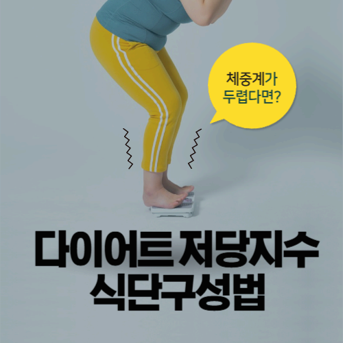 다이어트를 위한 저당지수(GI) 식단 구성법! 이렇게 실천하세요!